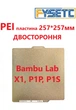 PEI пластина для BAMBU LAB P1P P1S A1 X1 P1 3D принтерів. Розмір 257*257мм, Виробник FYSETC, двостороння РЕІ textured / PEI plate textured ПЕЇ підкладка бамбу лаб текстурована - зображення 15
