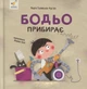 Книга Бодьо прибирає - изображение 1