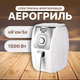 Аэрофритюрница электрическая Sokany SE-3010 с таймером 1500вт с антипригарным покрытием - изображение 3