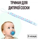 Регулируемый держатель для детской соски на ленте с принтом сердечками Hearts №3 тканевый держатель с зажимом клипсой для пустышки / прорезывателя ребенка с защитой от потери, голубой (104377076) - изображение 1