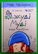 Джуді Муді віщує майбутнє, Книга 4, Меґан МакДоналд, Видавництво Старого Лева - изображение 1