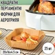 Квадратні пергаментні форми для аерогриля / духовки / мультипечі Disposable Paper одноразовий папір для випічки / м'яса / риби / овочів, 20х16х4.5 см, 25 шт, бежеві (101407462) - зображення 1