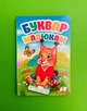 Буквар малюкам Перші знання малюка Пегас - зображення 1