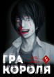 Гра короля. Том 5 - зображення 2