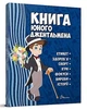 Енциклопедія для допитливих А5: Книга юного джентльмена. Видання 2-ге (Українська) ТАЛАНТ (Талант) - изображение 1