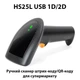 Сканер штрих-кодов с подставкой Action HS25L 1D/2D - изображение 2