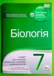 Біологія 7 клас Зошит для поточного та тематичного оцінювання Кулініч ПЕТ - зображення 1
