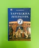 Зарубіжна література 7 клас. Підручник. Ніна Міляновська. Астон - зображення 1