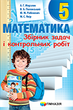 Математика 5 клас. Збірник задач і контрольних робіт. А.Г.Мерзляк. Гімназія - изображение 4