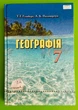 Географія 7 клас. Гільберг. Грамота - зображення 1