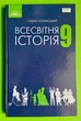 Всесвітня історія 9 клас. Підручник. Полянський. Грамота - изображение 1