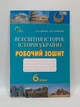 Робочий зошит Всесвітня історія 6 клас Мороз Освіта - изображение 1