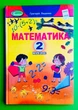 Математика 2 клас. Підручник. Г.Лишенко. Генеза - изображение 1