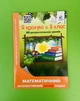 Я крокую в 3 клас. Математичний інтерактивний літній зошит. Ричко. Освіта - изображение 1