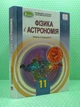 Фізика і астрономія 11 клас. Підручник. Рівень стандарту. В.Д.Сиротюк. Генеза - изображение 2