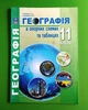 Географія 11 клас. В опорних схемах та таблицях. С.Кобернік. Абетка - изображение 1