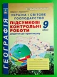 Географія 9 клас. Підсумкові контрольні роботи. Україна і світове гозподарство. Кобернік. Абетка - изображение 1
