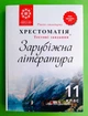Зарубіжна література 11 клас. Хрестоматія+Тетові завдання. Весна - зображення 1