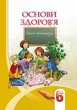 Основи здоров`я Робочий зошит 6 клас Бех Алатон - изображение 4