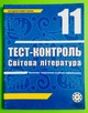 Весна Тест контроль Світова література 11 клас Зарубіжна література 011 - изображение 1