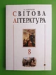 Богдан Посібник-хрестоматія Світова література 8 клас Щавурський - зображення 1