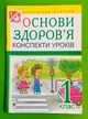 1 клас Богдан Основи здоровя 1 клас до Гнатюк Конспекти уроків Тітченко - изображение 1