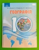 Грамота Навчальний підручник Географія 10 клас Масляк - зображення 1