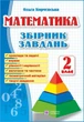 Збірник завдань з математики 2 клас Корчевська ПіП - зображення 4