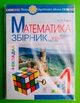 Богдан НУШ Математика 1 клас Задачі вправи тести Будна - зображення 1