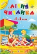 Літня читанка з 1 в 2 клас. Р. Сапун. Л. Вознюк. Підручники і Посібники - зображення 4