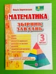 Математика 3 клас Збірник завдань Корчевська ПіП - зображення 1