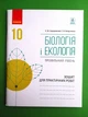 Ранок Зошит для практичних робіт Біологія і екологія 10 клас Профільний рівень Задорожній - зображення 1