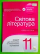 Світова література 11 клас Академічний рівень Зошит для поточного та тематичного оцінювання Нестерова ПЕТ - зображення 1