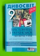 Українська література 9 клас. Хрестоматія. Дивосвіт. Мірошник, Літера - зображення 1
