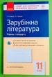 Ранок Зошит для оцінювання результатів навчання Зарубіжна література 11 клас Столій - изображение 1