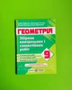 Геометрія 9 клас. Збірник контрольних та самостійних робіт. Підручна. Підручники та посібники - изображение 1