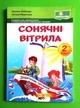 Сонячні вітрила 2 клас, Книга для додаткового читання, Лабащук Оксана, Підручники і посібники - изображение 1