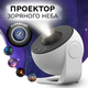 Ночник Проектор Звездного Неба Галактика Galaxy 13 Сменных Картриджей, Домашний Планетарий Белый Refurbished - изображение 1