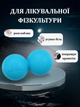 М'яч кінезіологічний подвійний Duoball (міні валик) LiveUp LP8502 (TPR, розмір 14х6,5см, синій) - изображение 2