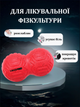 М'яч масажний подвійний для МФР та самомасажу Duoball LivePRO Peanut massage ball LP8509 ø19,4см червоний - зображення 2