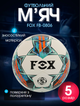 М'яч футбольний №5 PU ламінований клеєний FOX FB-0806 (№5, біло-синьо-помаранчевий) - изображение 1