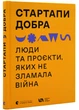 Стартапі добра. Люди та проекти, яких не зламала війна - 978-966-448-128-8 - зображення 1