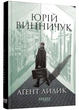Аґент Лилик - Винничук Юрій - 978-617-522-040-5 - изображение 1