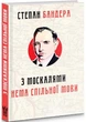 З москалями нема спільної мови - изображение 1