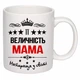 Чашка с печатью "Ее величество мама" (цвет белый) (25230) - изображение 2