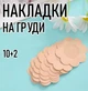 Тканеві наклейки / пестиси на груди для засмаги та тонкого одягу у формі квітки (6 см) Flower набір тілесних одноразових накладок стикіні на соски, 10 шт + 2 шт у подарунок, бежевий (103591757) - зображення 1