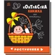 Контрасна книжка для немовляти "Ростунчики" Чорно-білі картинки - зображення 1