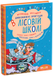 Дивовижні пригоди в лісовій школі. Книга 2. Секрет Васі Кицина. Енелолик, Уфа і Жахоб`як. Всеволод Нестайко, Школа - зображення 8