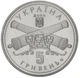 Монета Украина 5 гривен 2004 «250 лет г.Кировоград» UNC (KM#334) - изображение 4