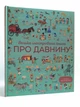 Велика ілюстрована книга. Про давнину. Лора Коуен. Жорж - зображення 1